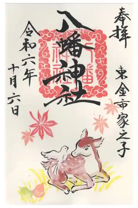 八幡神社の御朱印