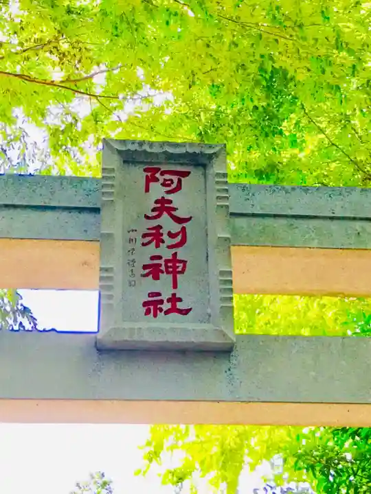 阿夫利神社のその他建物