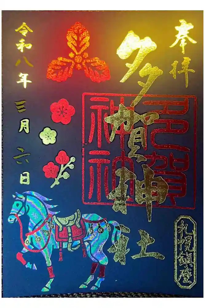 多賀神社の御朱印