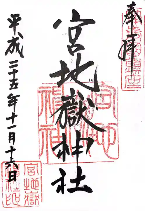 宮地嶽神社の御朱印