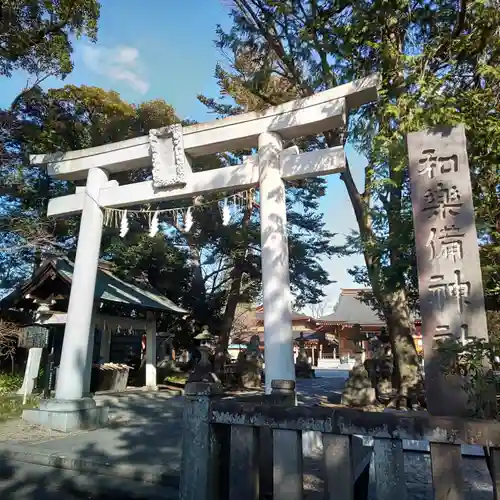 和樂備神社の鳥居