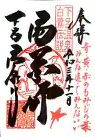 温泉寺の御朱印