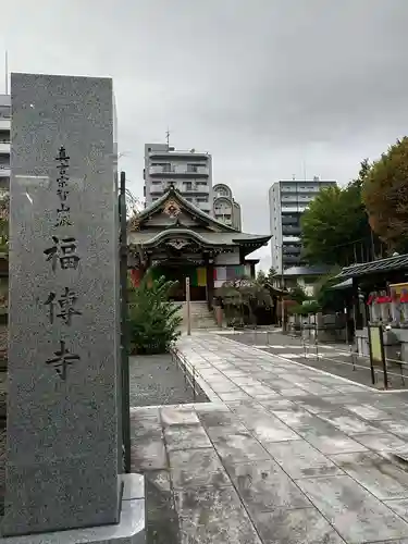 福傳寺の山門