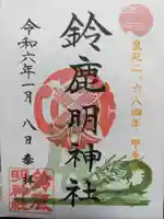 鈴鹿明神社の御朱印
