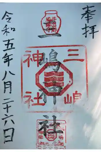 三嶋神社の御朱印 2023年08月