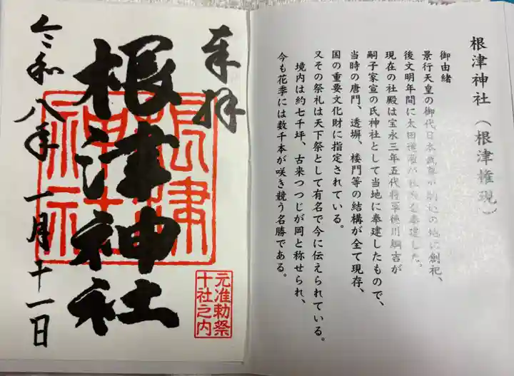 根津神社の御朱印