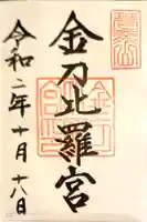 金刀比羅宮の御朱印