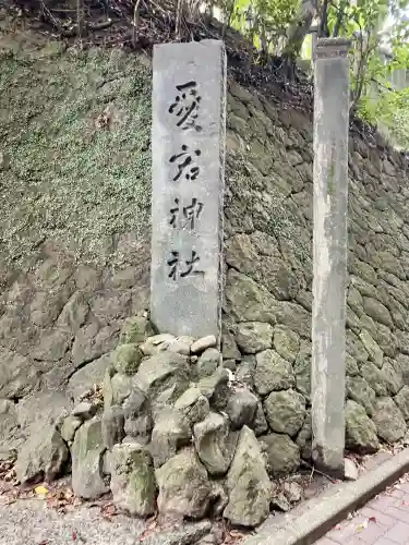 愛宕神社(神奈川県)