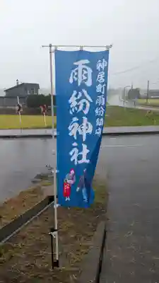 雨紛神社のお祭り
