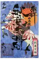 秋葉山圓通寺の御朱印