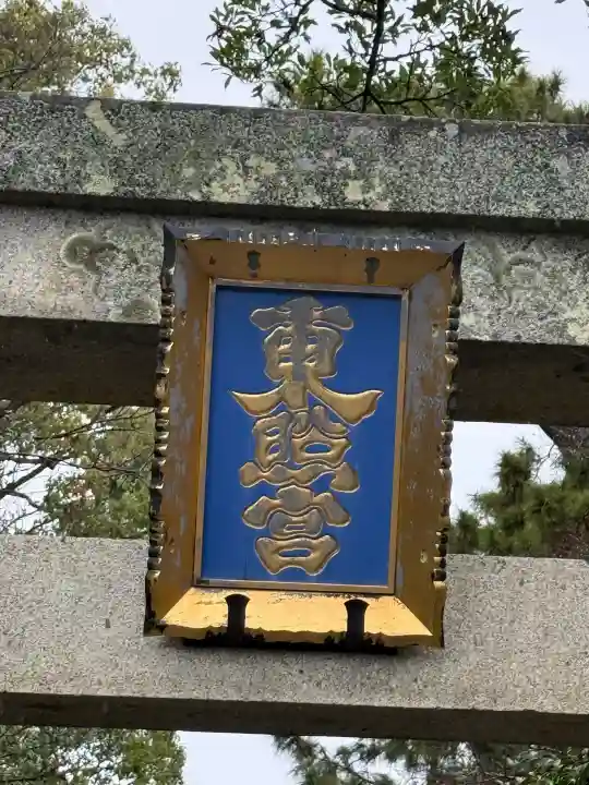 紀州東照宮の{uncategorized: "未分類", other: "その他", undefined: "問題あり", building: "その他建物", grave: "お墓", sacred_gate: "鳥居", guardian: "狛犬", statue: "像", buddha: "仏像", history: "歴史", nature: "自然", garden: "庭園", animal: "動物", pagoda: "塔", temizu: "手水舎", mountain_gate: "山門・神門", sanctuary: "本殿・本堂", subordinate: "末社・摂社", art: "芸術", scenery: "景色", jizo: "地蔵", ema: "絵馬", goshuin: "御朱印", omikuji: "おみくじ", items: "授与品その他", amulet: "お守り", goshuincho: "御朱印帳", eats: "食事", festival: "お祭り", votive_dance: "神楽", shichigosan: "七五三参", wedding: "結婚式", experience: "体験その他", initially: "初詣", around: "周辺", anti_infection: "感染症対策"}