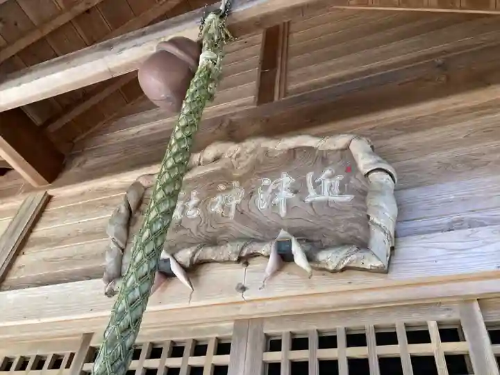 近津神社(栃木県)