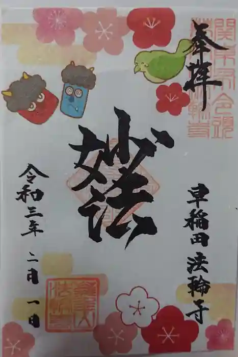 法輪寺の御朱印