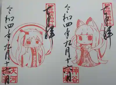 神谷稲荷明神社の御朱印