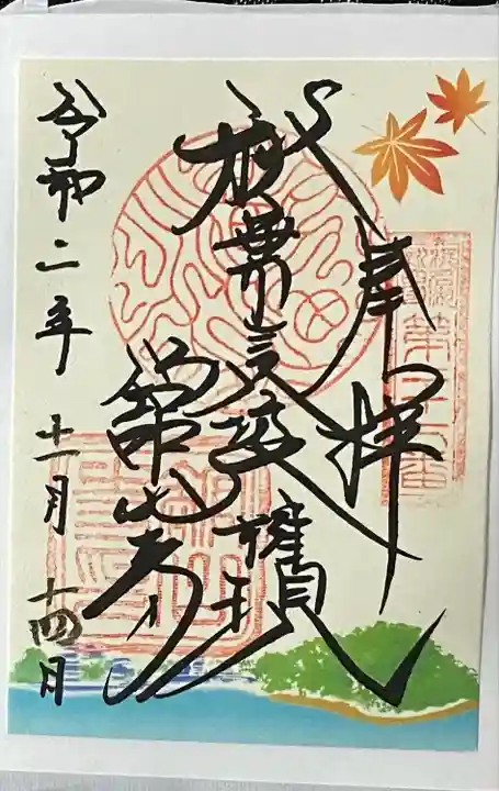 舘山寺の御朱印