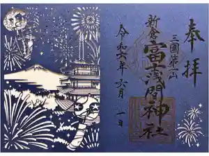 新倉富士浅間神社の御朱印