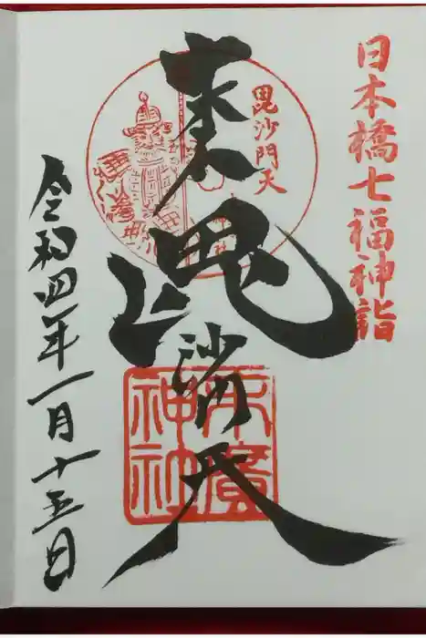 末廣神社の御朱印
