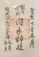 白山神社(新潟県)