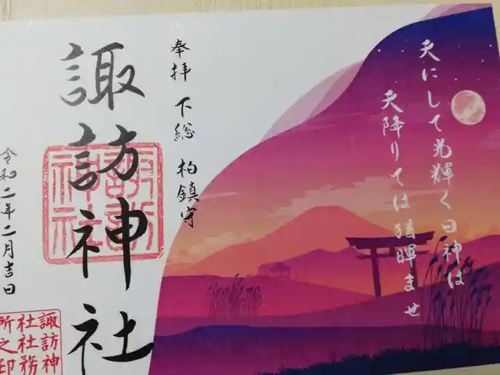 柏諏訪神社の御朱印