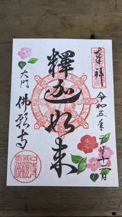 佛願寺の御朱印
