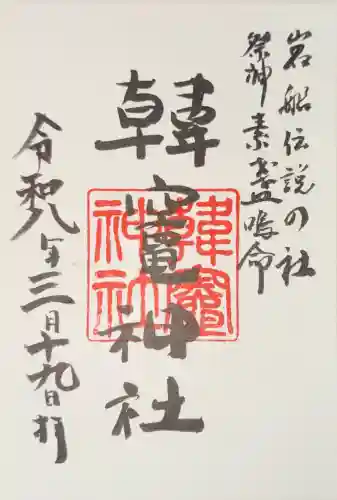韓竈神社の御朱印
