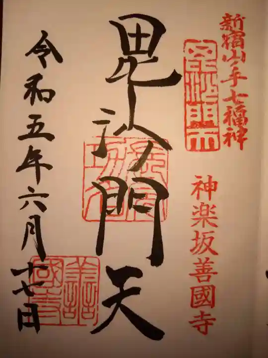 善國寺の御朱印