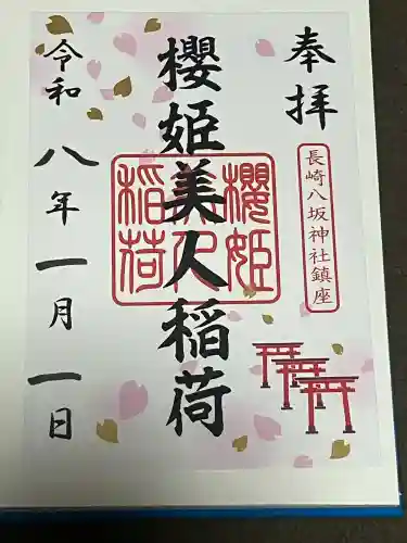 八坂神社の御朱印