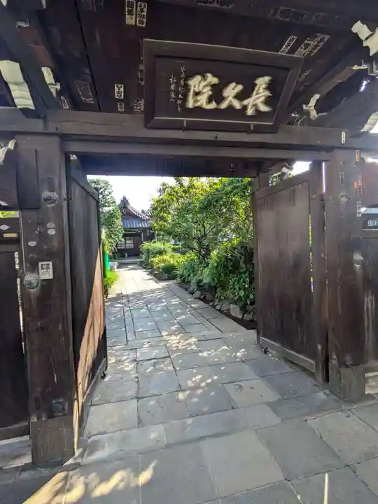 長久院(東京都)