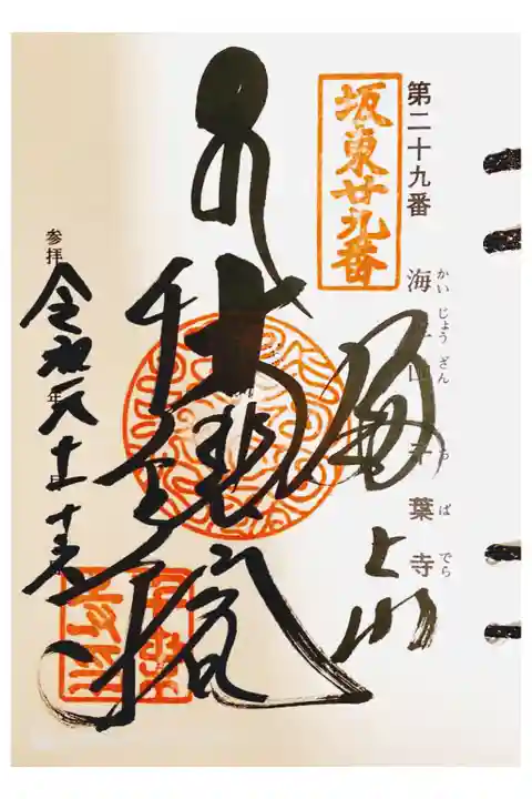 坂東 二十九番
千葉寺