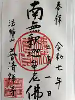 法憧山 普済寺の御朱印