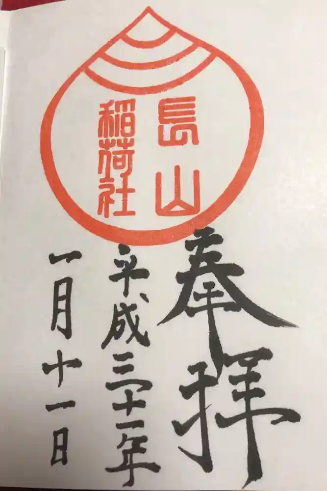 長山稲荷社（橿原神宮末社）の御朱印