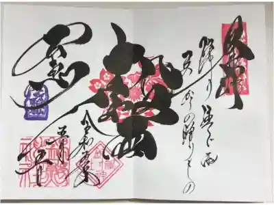 24節気御朱印8番目の限定御朱印「穀雨」