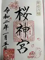 桜神宮の御朱印