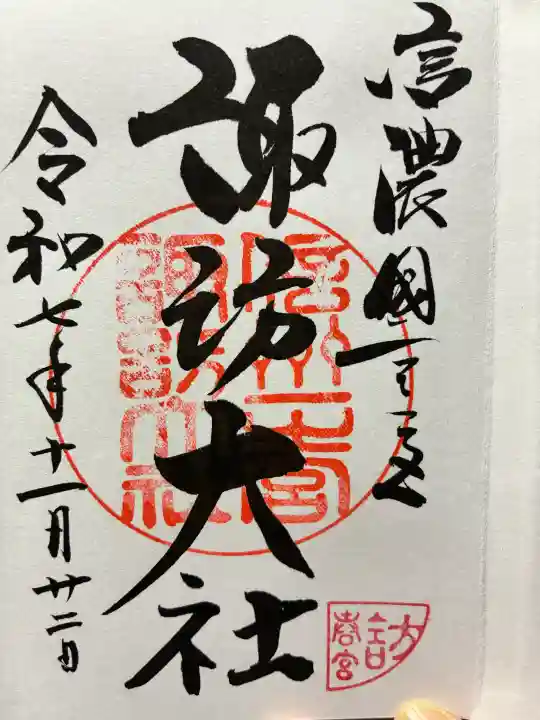 諏訪大社下社春宮の御朱印