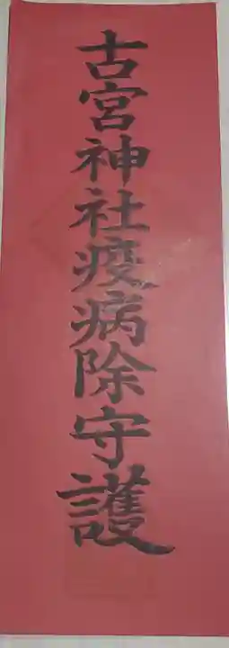 古宮神社の御朱印
