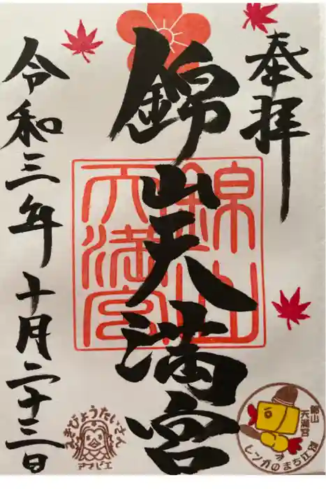 錦山天満宮の御朱印