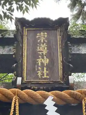 崇道神社(京都府)