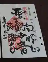 清滝寺の御朱印