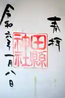 田縣神社の御朱印