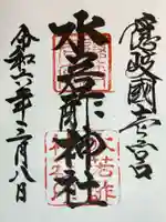 水若酢神社の御朱印