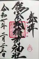 熊本城稲荷神社の御朱印