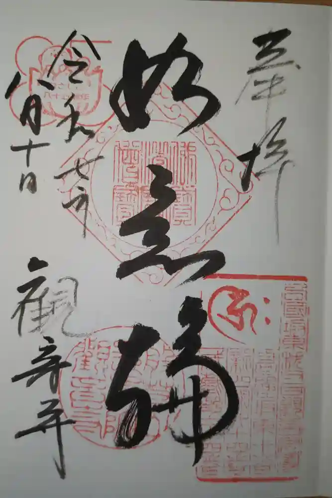 観音寺の御朱印