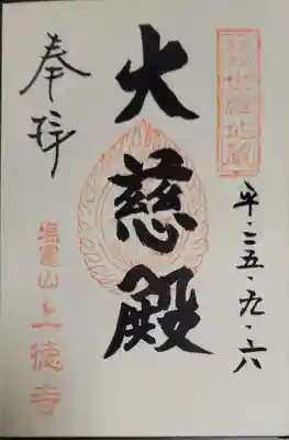 上徳寺の御朱印