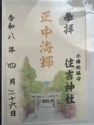 住吉神社の御朱印