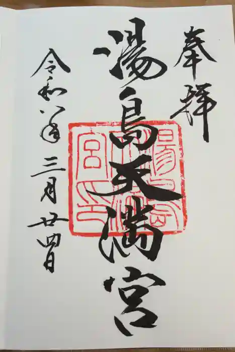 湯島天満宮の御朱印