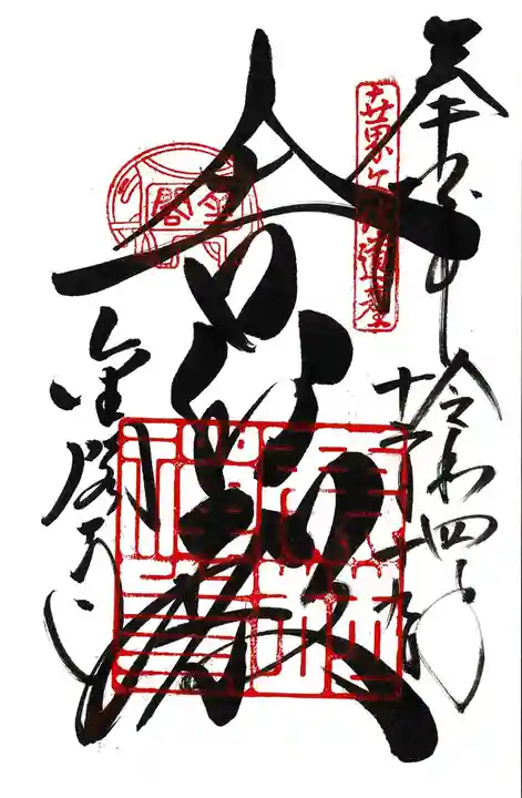 鹿苑寺(金閣寺)の御朱印