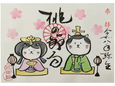 令和8年桃の節句御朱印