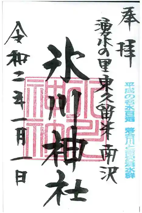 南沢氷川神社の御朱印