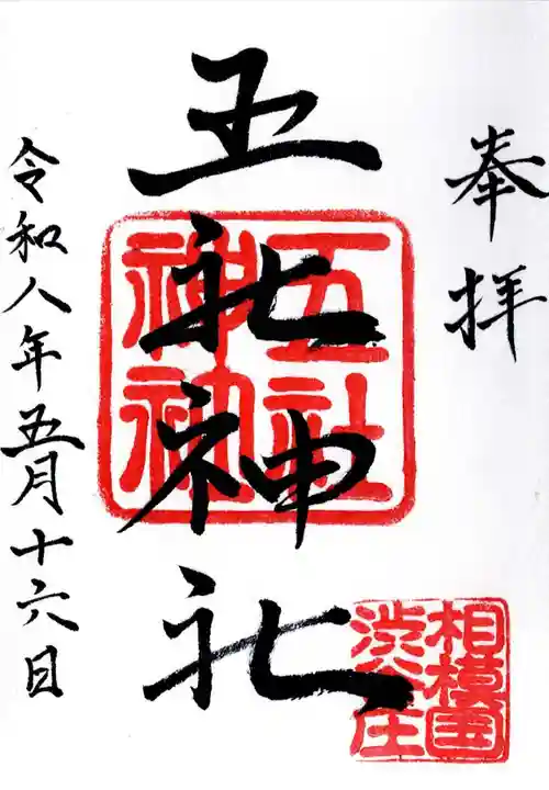 五社神社(神奈川県)