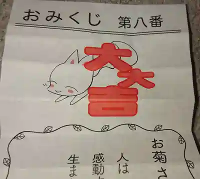 於菊稲荷神社のおみくじ
